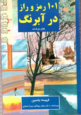 ۱۰۱ رمز و راز در آبرنگ